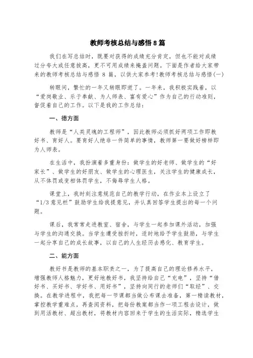 教师考核总结与感悟8篇