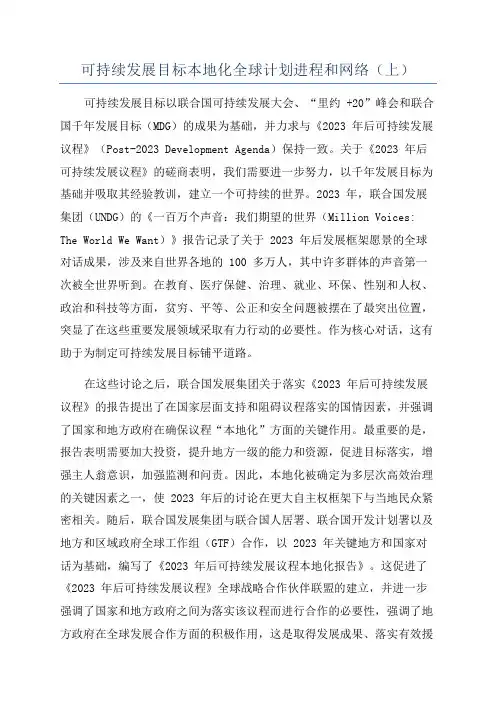 可持续发展目标本地化全球计划进程和网络(上)