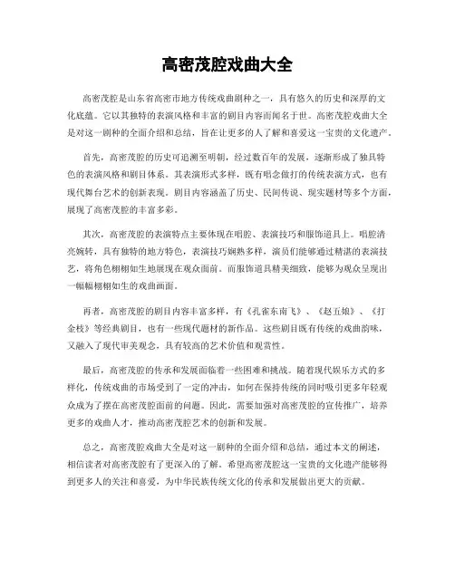 高密茂腔戏曲大全