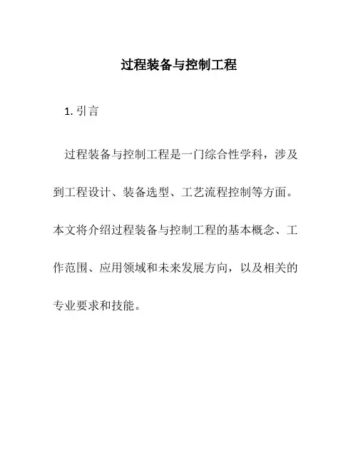 过程装备与控制工程--