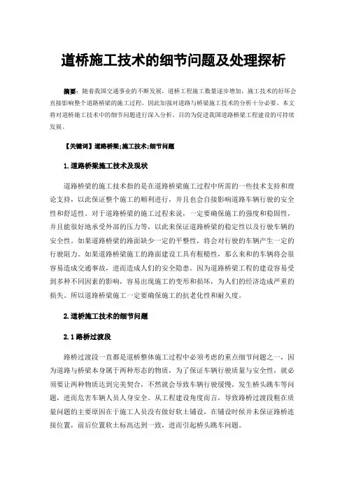 道桥施工技术的细节问题及处理探析