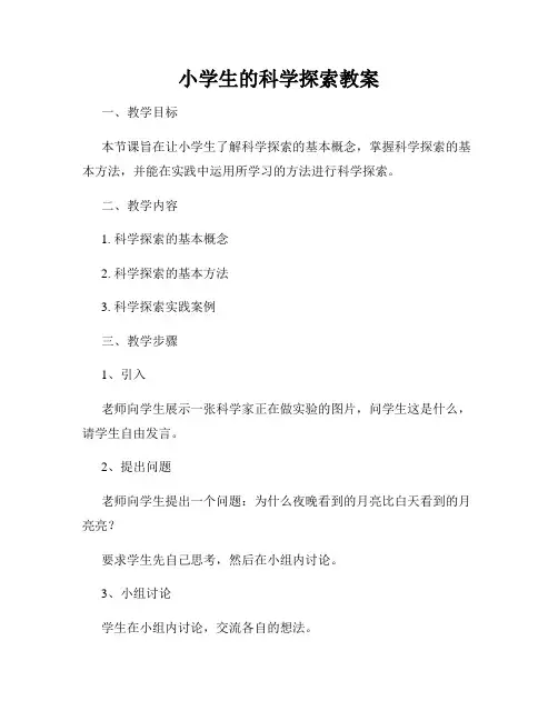 小学生的科学探索教案