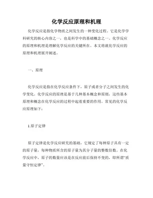 化学反应原理和机理