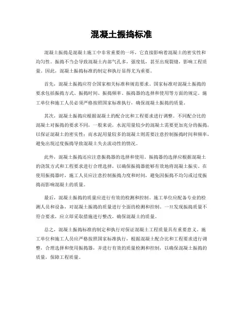 混凝土振捣标准