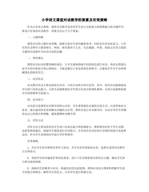 小学语文课堂对话教学的要素及有效策略