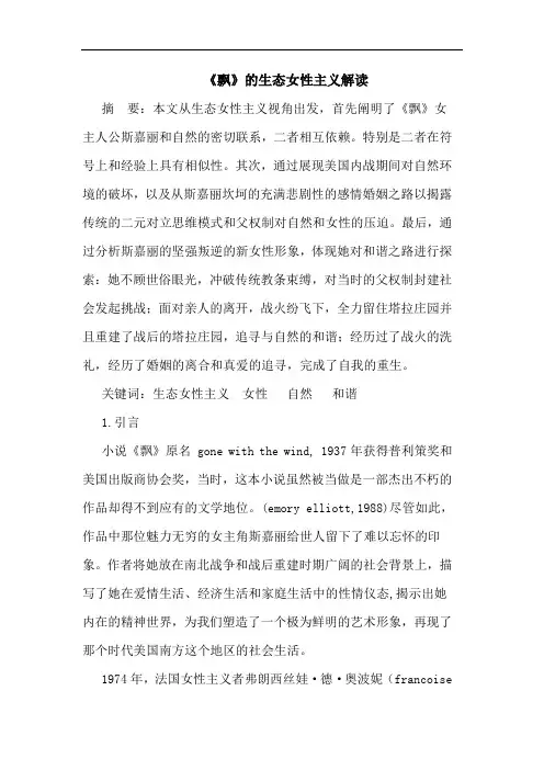 《飘》的生态女性主义解读