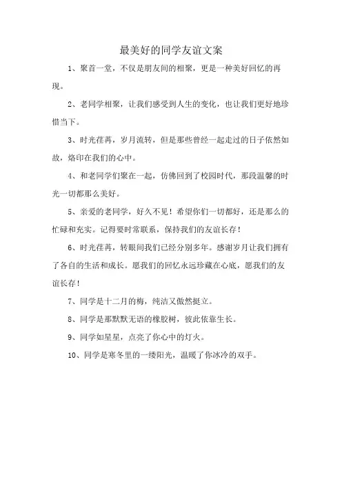 最美好的同学友谊文案