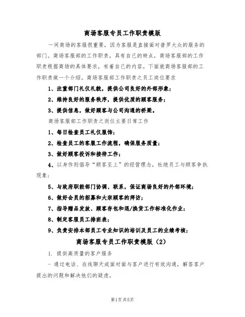 商场客服专员工作职责模版（3篇）