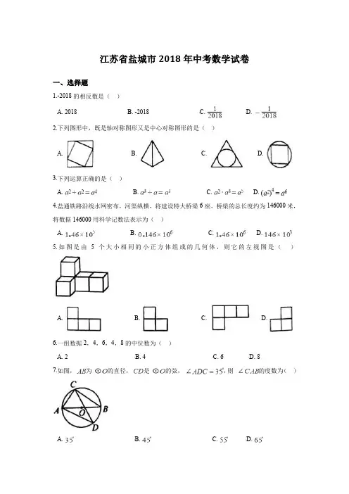 2018年江苏省盐城市中考数学试卷含答案解析(Word版)