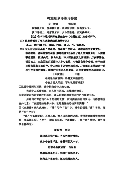 (完整版)羁旅思乡诗练习答案