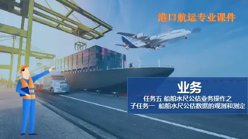 船舶水尺公估业务操作—水尺公估数据的观测和测定