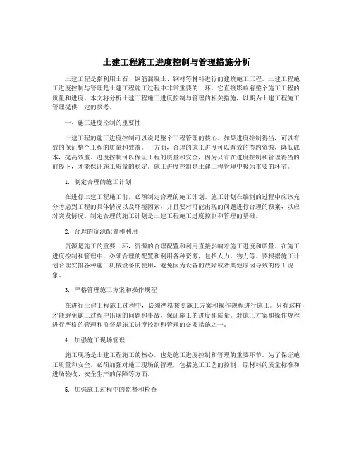 土建工程施工进度控制与管理措施分析