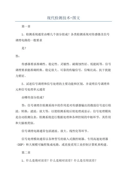 现代检测技术-图文
