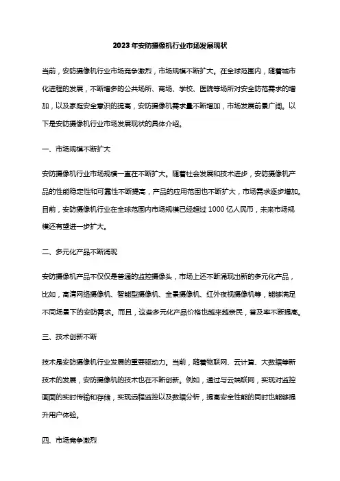 2023年安防摄像机行业市场发展现状