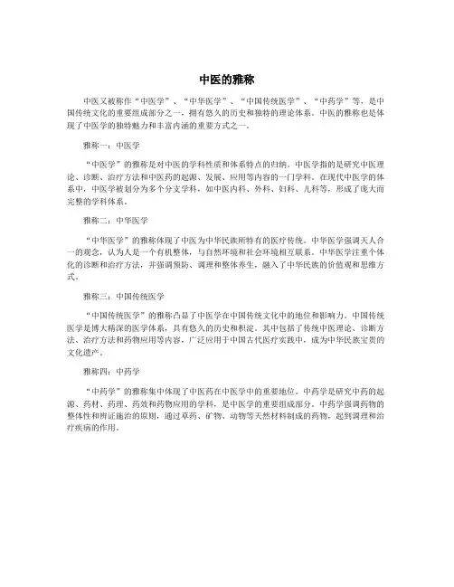 中医的雅称
