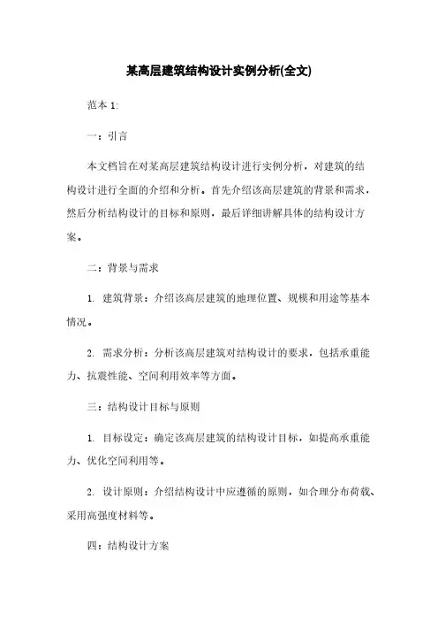某高层建筑结构设计实例分析(全文)