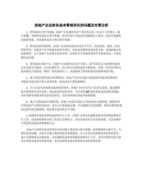 房地产企业财务成本管理存在的问题及对策分析