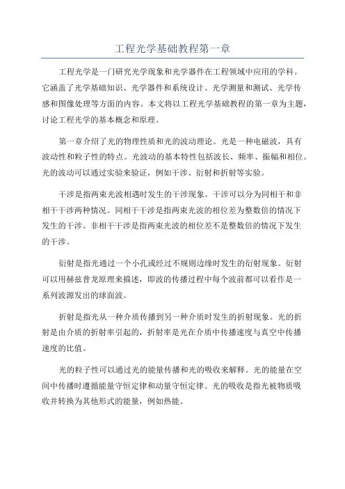 工程光学基础教程第一章