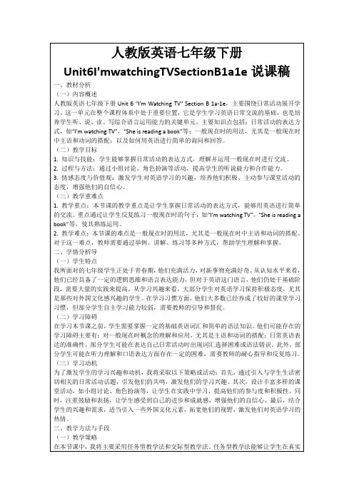 人教版英语七年级下册Unit6I'mwatchingTVSectionB1a1e说课稿