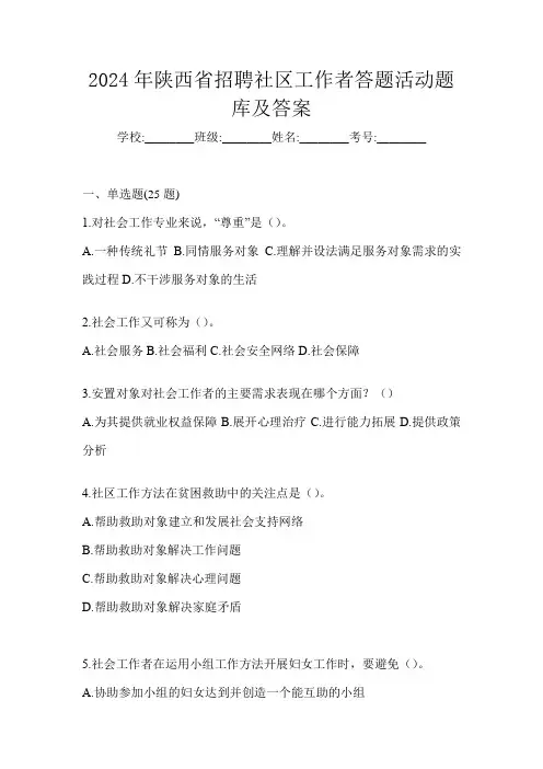 2024年陕西省招聘社区工作者答题活动题库及答案