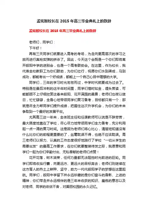 孟宪智校长在2015年高三毕业典礼上的致辞
