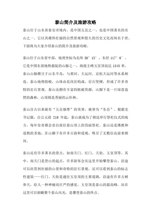 泰山简介及旅游攻略