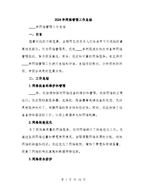 2024年网络管理工作总结(三篇)