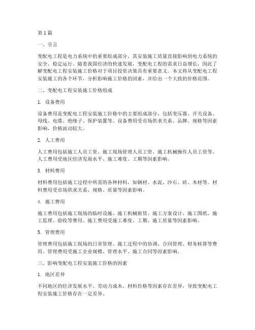 变配电工程安装施工价格(3篇)