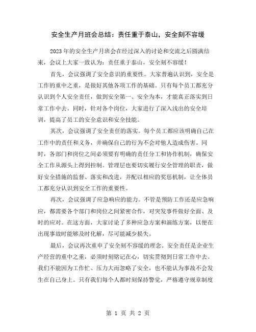 安全生产月班会总结：责任重于泰山,安全刻不容缓