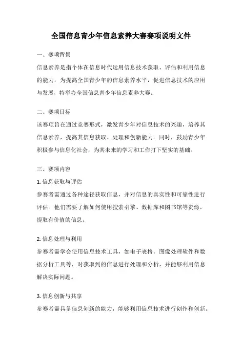 全国信息青少年信息素养大赛赛项说明文件