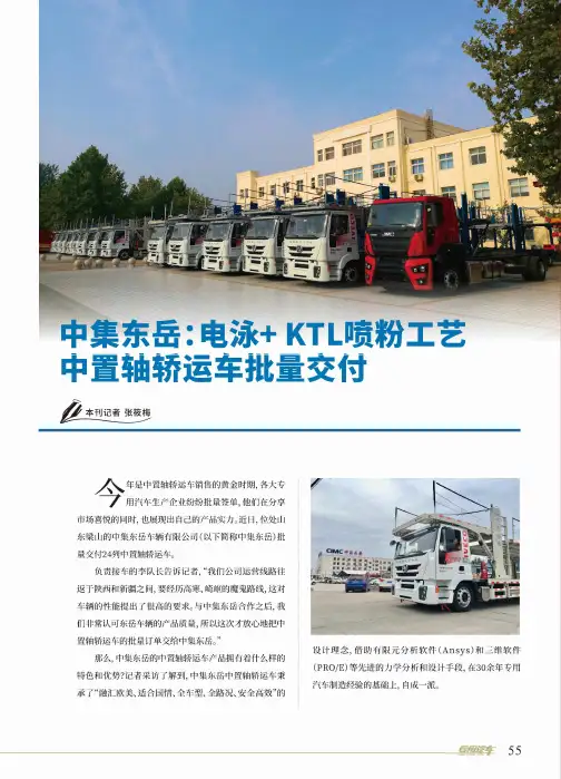 中集东岳：电泳+KTL喷粉工艺中置轴轿运车批量交付