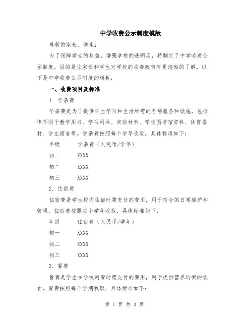 中学收费公示制度模版