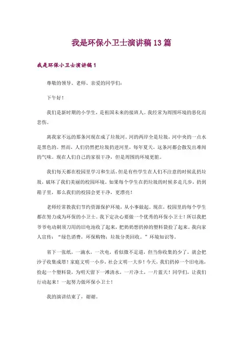 我是环保小卫士演讲稿13篇