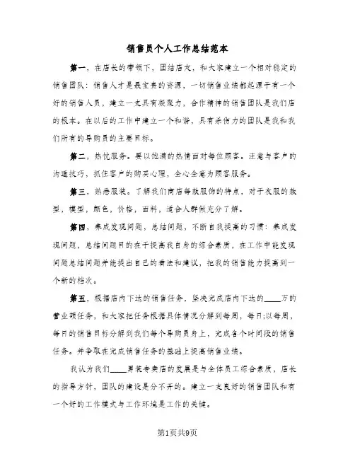 销售员个人工作总结范本（四篇）