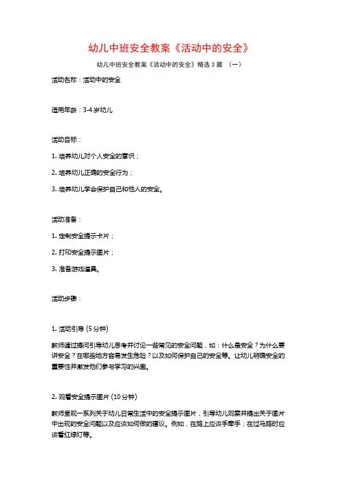 幼儿中班安全教案《活动中的安全》3篇