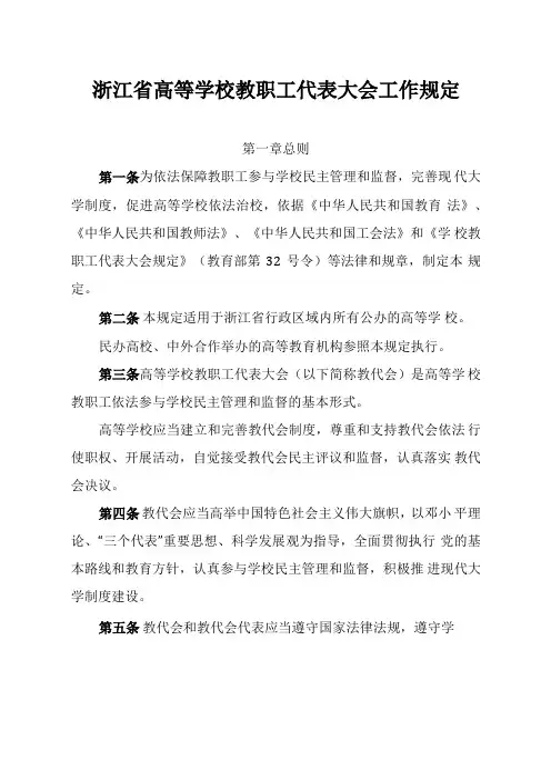 浙江高等校教职工代表大会工作规定