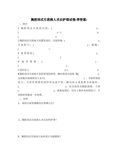 胸腔闭式引流护理试题(带答案)