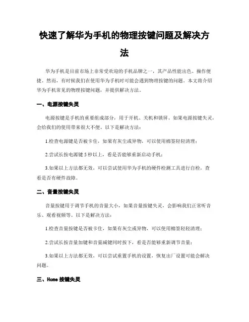 快速了解华为手机的物理按键问题及解决方法