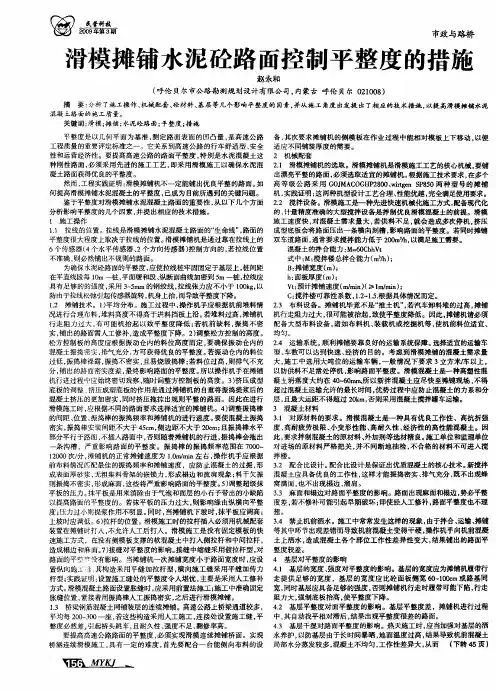 滑模摊铺水泥砼路面控制平整度的措施