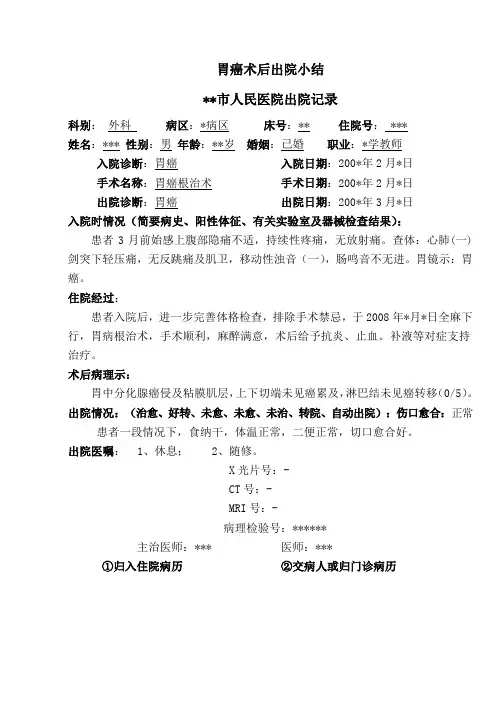 胃癌术后出院小结