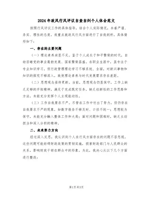2024年政风行风评议自查自纠个人体会范文（二篇）