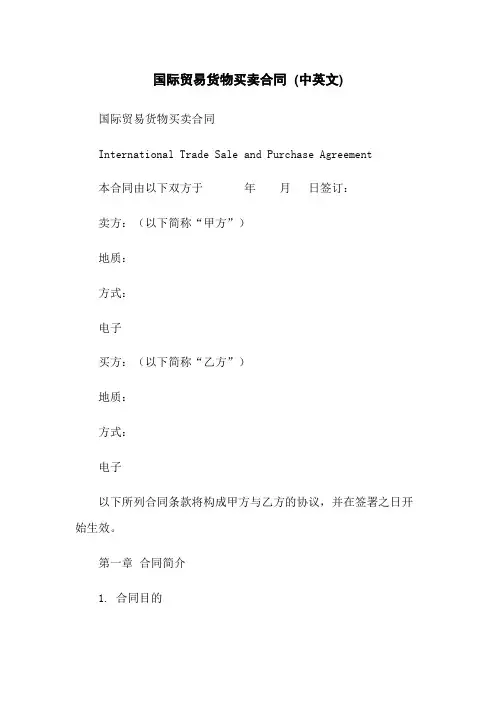 国际贸易货物买卖合同 (中英文)