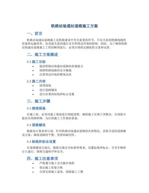 铁路站场通站道路施工方案
