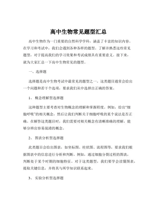 高中生物常见题型汇总