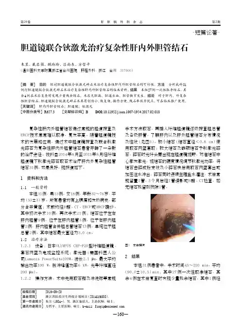 胆道镜联合钬激光治疗复杂性肝内外胆管结石