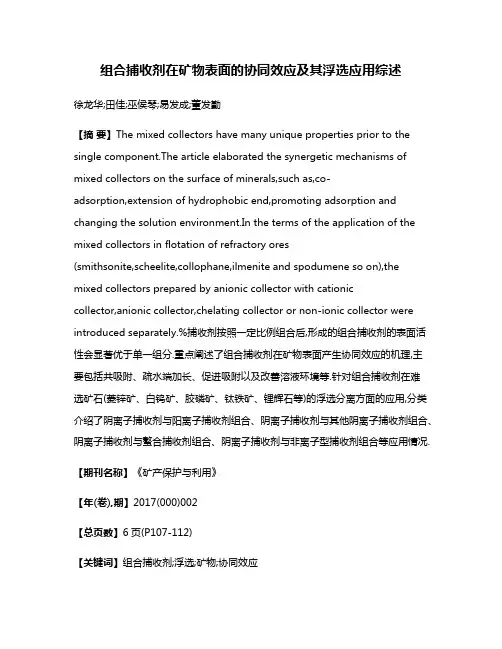 组合捕收剂在矿物表面的协同效应及其浮选应用综述