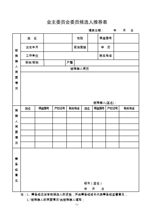 业主委员会委员候选人推荐表(word文档良心出品)