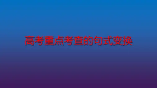 高考语文复习：句式变换课件