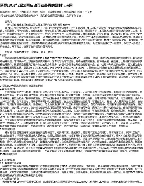 顶驱IBOP与泥浆泵启动互锁装置的研制与应用