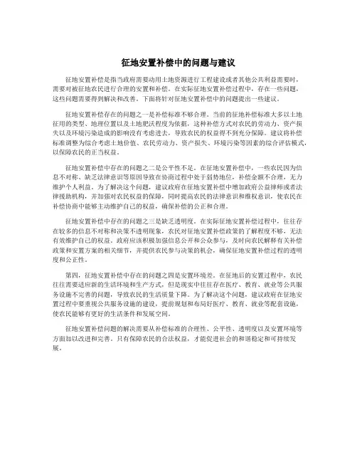 征地安置补偿中的问题与建议